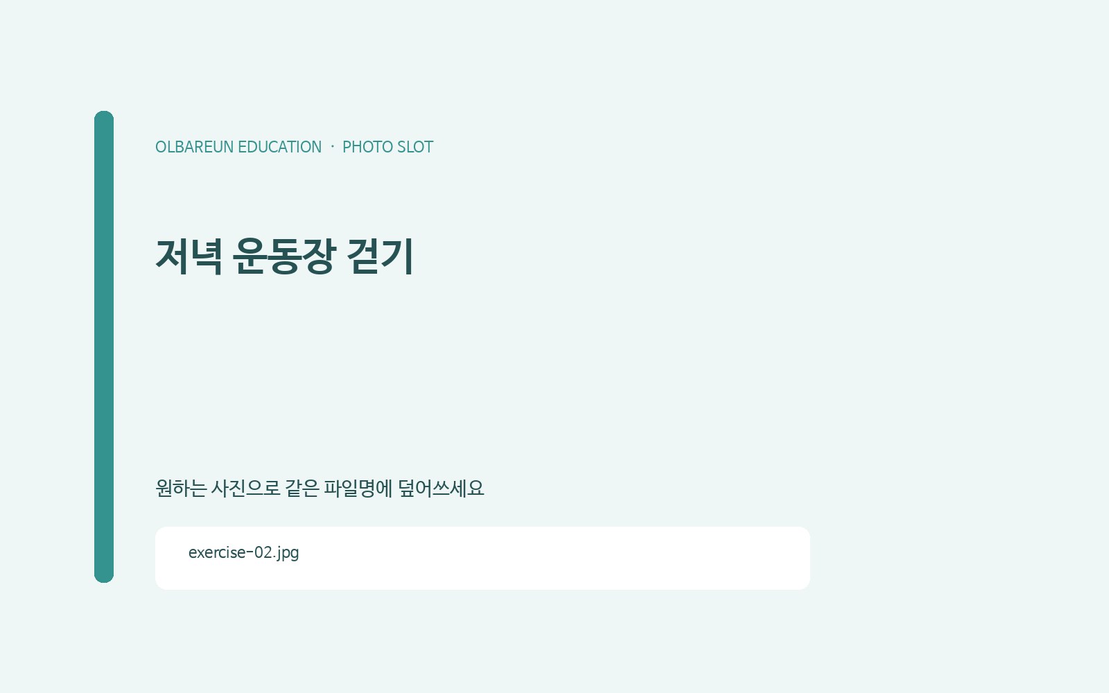 저녁 운동장 걷기
