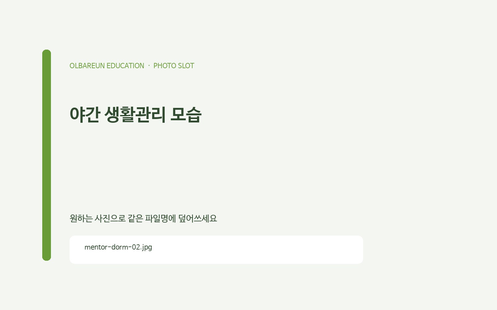 야간 생활관리
